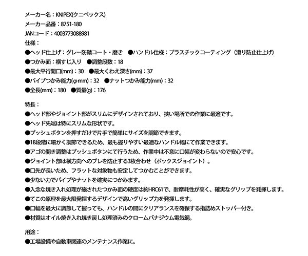 日本正規品 クニペックス コブラ エクストラスリムウォーターポンププライヤー  (8751-180)(4003773088981) 業務向け KNIPEX