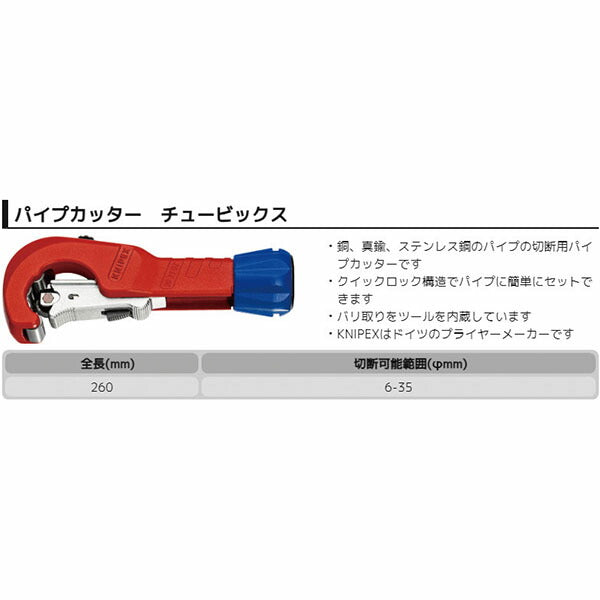 【11月の特価品】日本正規品 クニペックス パイプカッター チュービックス (9031-02SB)(4003773084686) KNIPEX
