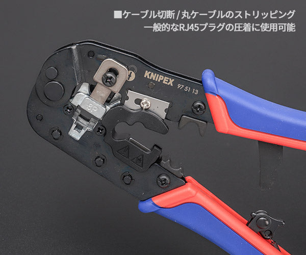 日本正規品 クニペックス ウエスタンプラグ圧着ペンチ (8ピン)(SB) (9751-13SB)(4003773089155) KNIPEX