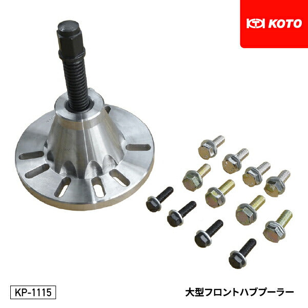 KOTO KP-1115 大型トラック用フロントハブプーラー アルミホイールを傷つけずにハブ