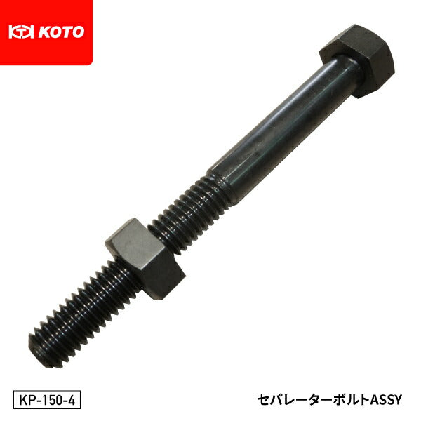 KOTO KP-150-4 セパレーターボルトASSY 部品 ベアリングレースプーラー KP-150 入組部品単品販売 江東産業