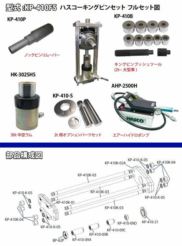 ハスコー キングピン押し抜き台 大型車用 許容荷重30t ダルマジャッキ対応 KP-410K (4580372219928) HASCO