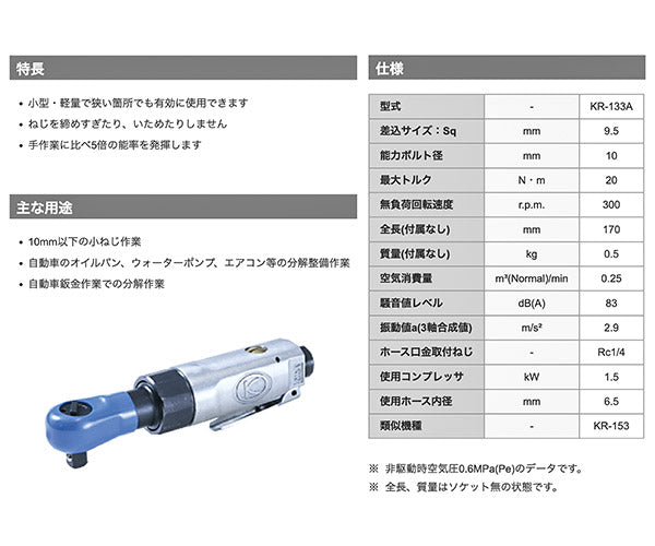 空研 KR-133A 9.5sq.エアーラチェットレンチ 3/8 9.5mm角 空気消費量が少ない精密構造 高耐久 日本製 ロングセラー