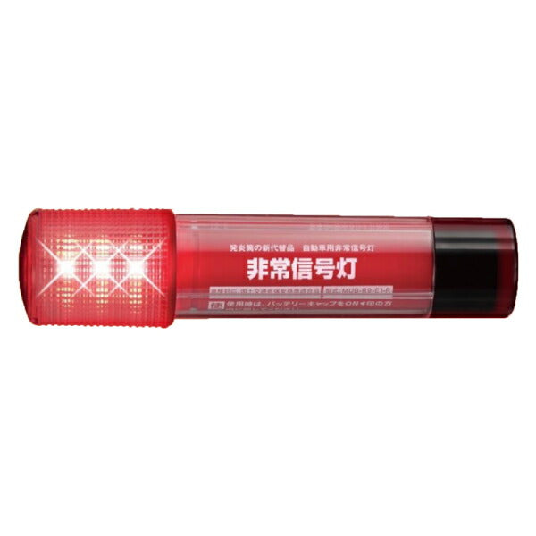 LED非常信号灯 KS-100E3 いつでもどこでも何度でも使える非常灯 車検対応・国土交通省保安基準適合品 小林総研