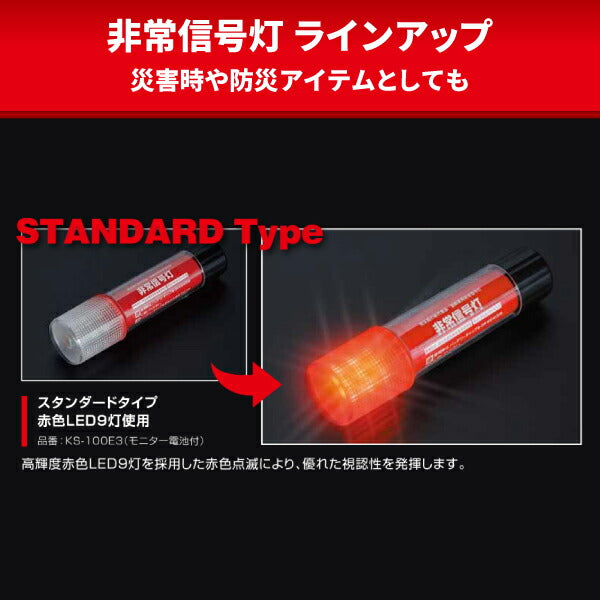 LED非常信号灯 KS-100E3 いつでもどこでも何度でも使える非常灯 車検対応・国土交通省保安基準適合品 小林総研