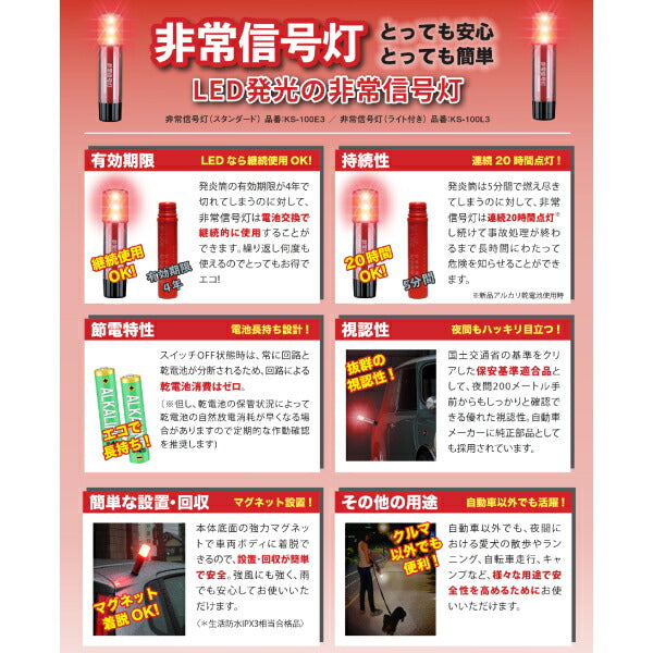 LED非常信号灯 KS-100E3 いつでもどこでも何度でも使える非常灯 車検対応・国土交通省保安基準適合品 小林総研