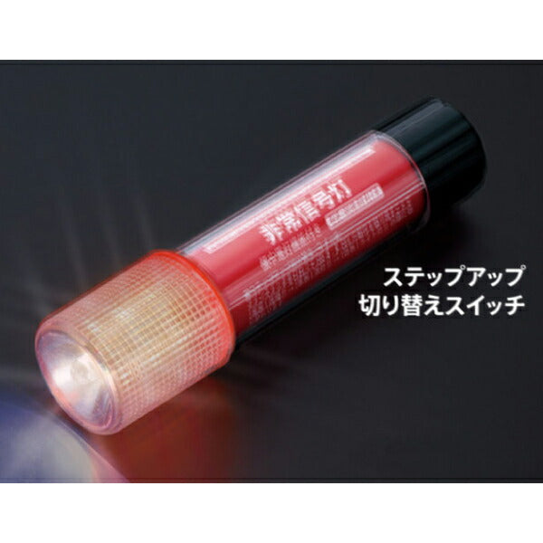 懐中電灯にもなるLED非常信号灯 KS-100L3 いつでもどこでも何度でも使える非常灯 車検対応・国土交通省保安基準適合品 小林総研