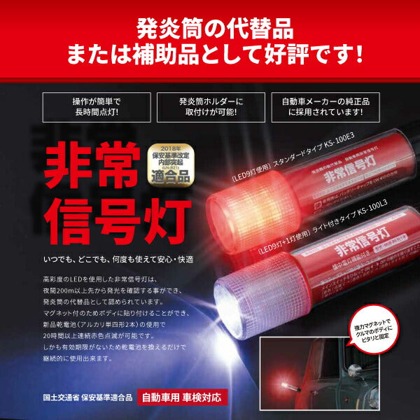 懐中電灯にもなるLED非常信号灯 KS-100L3 いつでもどこでも何度でも使える非常灯 車検対応・国土交通省保安基準適合品 小林総研