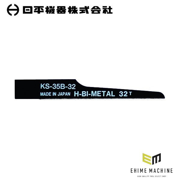 日平機器 エアソー替刃 32山 10枚入り 全長91mm 高張力超鋼板用 (KS-35B-32)(4580117394309) NIPPEI KIKI