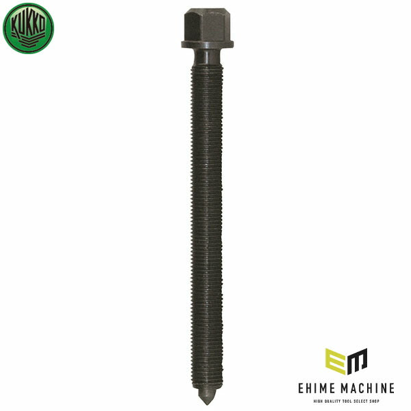 日本正規品 KUKKO 482-3・483-3用センターボルト M12 612200 (4021176056208) クッコ