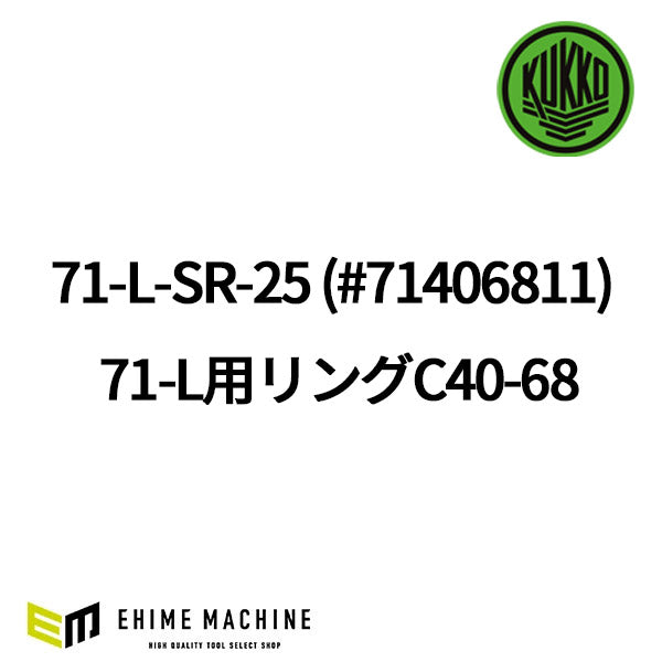 KUKKO 71-L-SR-25 (#71406811) 71-L用リングC40-68