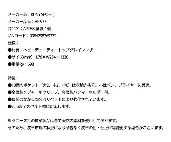 KUNY'S API933 腰袋片側 クニーズ