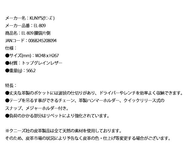 KUNY'S EL-809 腰袋片側 クニーズ