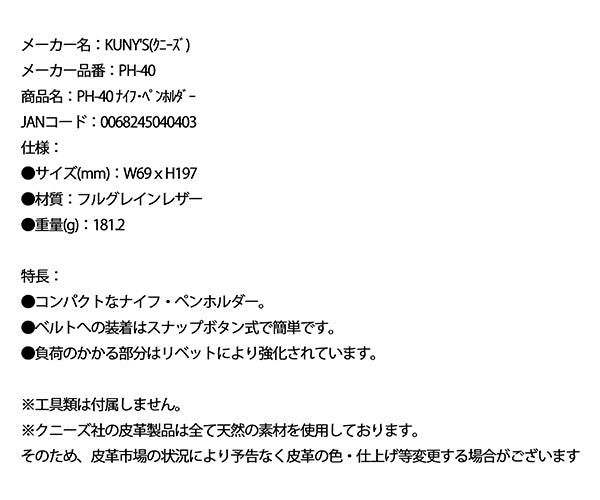 【ワケあり特価品】 (状態A) KUNY'S PH-40 ナイフ・ペンホルダー クニーズ