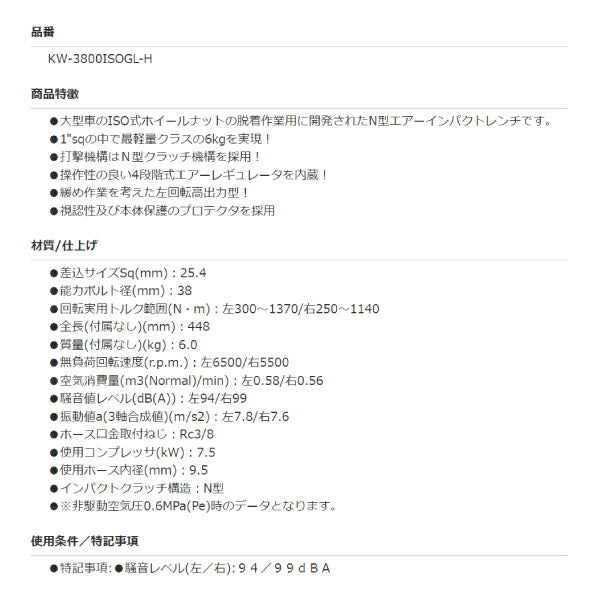 空研 25.4sq. 大型エアーインパクトレンチGL本体 KW-3800ISOGL-H ISO式ホイールナット脱着作業用 KUKEN