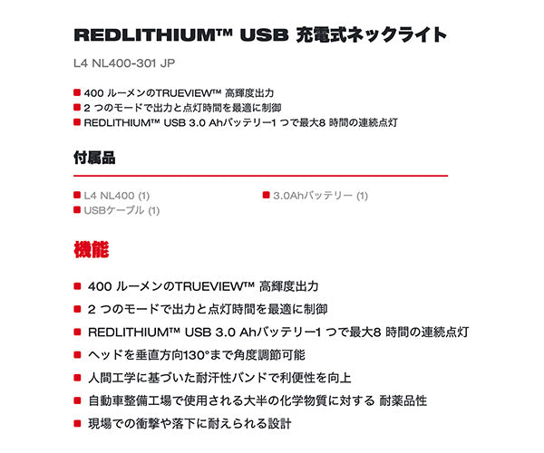 日本正規品 ミルウォーキー REDLITHIUM USB 充電式ネックライト (L4 NL400-301 JP)(4573592040229) milwaukee