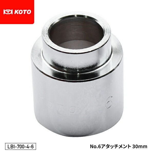 KOTO LBI-700-4-6 No.6アタッチメント 30mm 部品 ロアアームブーツインサーター・ブーツインサーター用 江東産業