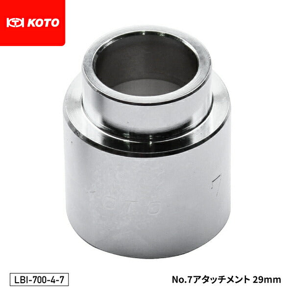 KOTO LBI-700-4-7 No.7アタッチメント 29mm 部品 ロアアームブーツインサーター・ブーツインサーター用 江東産業
