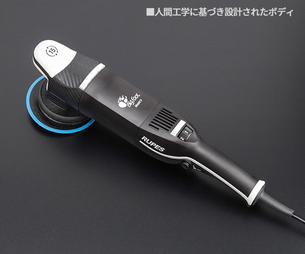 RUPES 低振動・静音 電動ダブルアクションポリッシャー LHR15-MK5 ルぺス ビッグフット マークファイブ マーク5 マーク 静音性25%向上 自動車 研磨 磨き 電動工具
