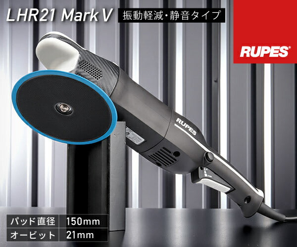 RUPES 大揺動 低振動・静音 電動ダブルアクションポリッシャー LHR21-MK5 ルぺス ビッグフット マークファイブ マーク5 マーク 静音性25%向上 自動車 研磨 磨き 電動工具