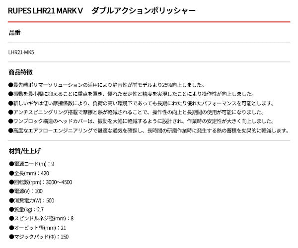 RUPES 大揺動 低振動・静音 電動ダブルアクションポリッシャー LHR21-MK5 ルぺス ビッグフット マークファイブ マーク5 マーク 静音性25%向上 自動車 研磨 磨き 電動工具