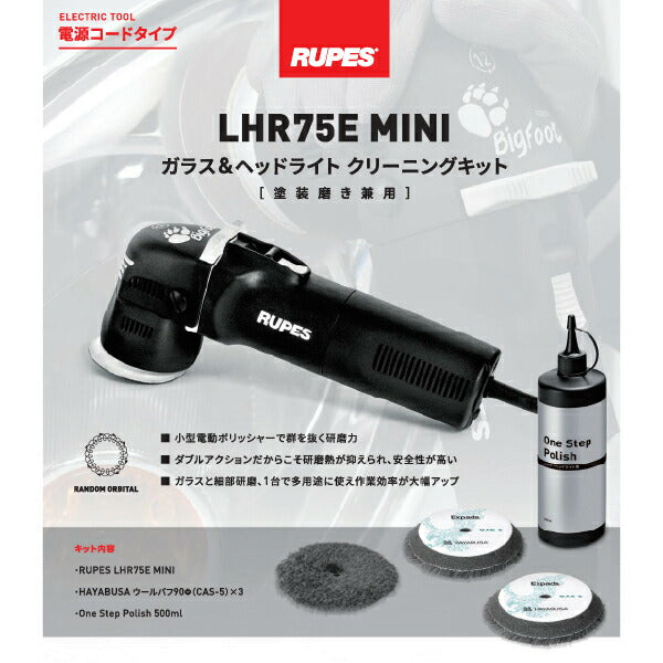 ルペス LHR75E-MINI-GHK ガラス&ヘッドライト クリーニングキット 塗装磨き兼用 LHR75E MINI RUPES ダブルアクションポリッシャー セット ビッグフット