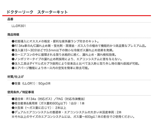 ドクターリーク スターターキット LL-DR301 R134a専用 漏れ止め・蛍光剤・潤滑油(50g×3)+注入ホース+UVライト&ゴーグル ノンポリマー エアパージ搭載(4582240836367) リークラボジャパン