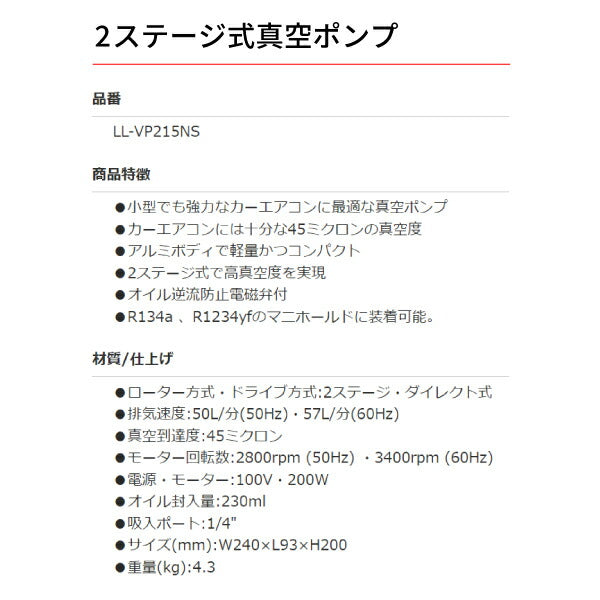 リークラボジャパン 2ステージ式真空ポンプ LL-VP215NS カーエアコン用真空ポンプ R134a R1234yfマニホールド装着可能 LeakLab
