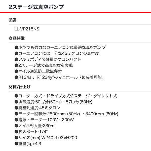 リークラボジャパン 2ステージ式真空ポンプ LL-VP215NS カーエアコン用真空ポンプ R134a R1234yfマニホールド装着可能 LeakLab