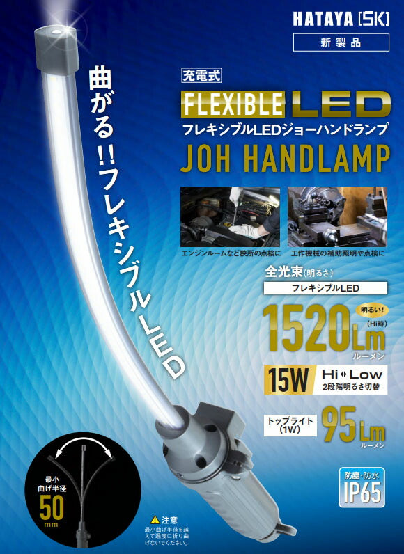 ハタヤ フレキシブルLEDジョーハンドランプ 1520lm 充電式 USB Type-C IP65 (LW-16NF)(4930510351803) HATAYA