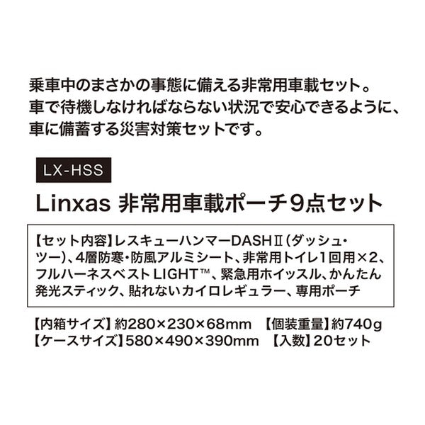 リンクサス 非常用車載ポーチ 9点セット 車中泊 緊急脱出ツール入 1人用 (LX-HSS)(4580026242388) Linxas
