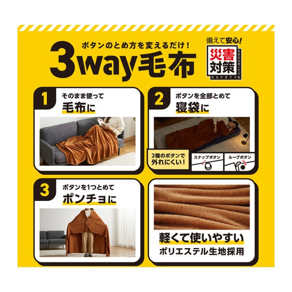 アイリスオーヤマ 3way毛布 ブラウン 毛布・寝袋・ポンチョ 1400x1900mm 防災 (M-3BM)(4967576781503) IRIS OHYAMA