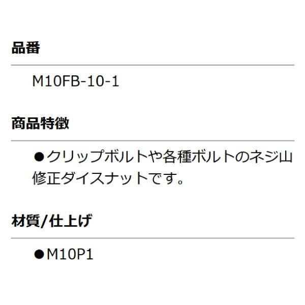 KOTO M10FB-10-1 修正ナット M10 P1.0 部品 ねじ山修正ダイスナットセット(M10FBN)に含まれる単品 江東産業