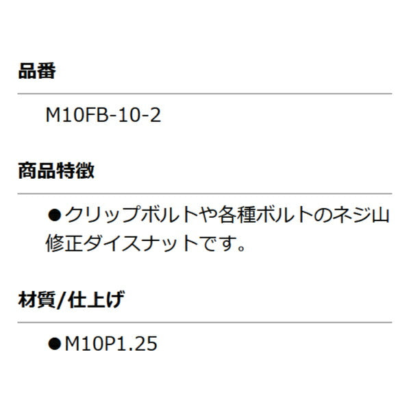 KOTO M10FB-10-2 修正ナット M10 P1.25 部品 ねじ山修正ダイスナットセット(M10FBN)に含まれる単品 江東産業