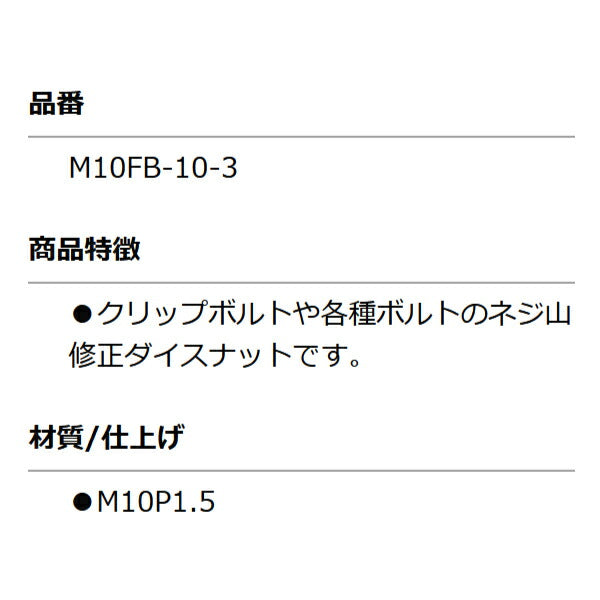 KOTO M10FB-10-3 修正ナット M10 P1.5 部品 ねじ山修正ダイスナットセット(M10FBN)に含まれる単品 江東産業