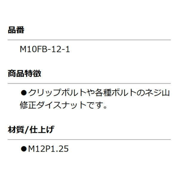 KOTO M10FB-12-1 修正ナット M12 P1.25 部品 ねじ山修正ダイスナットセット(M10FBN)に含まれる単品 江東産業