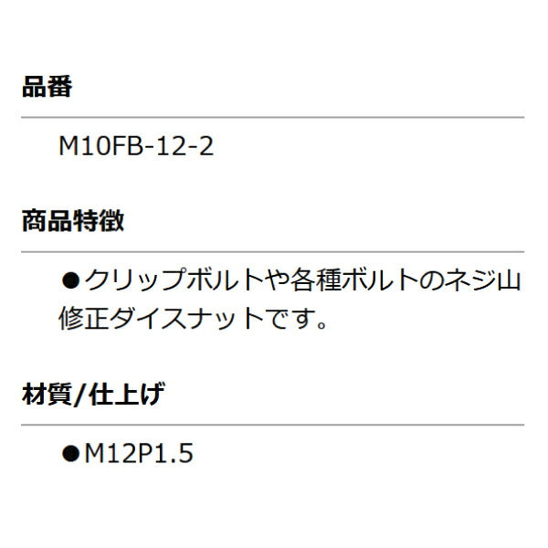 KOTO M10FB-12-2 修正ナット M12 P1.5 部品 ねじ山修正ダイスナットセット(M10FBN)に含まれる単品 江東産業