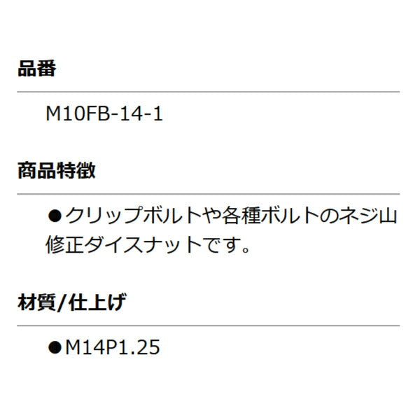 KOTO M10FB-14-1 修正ナット M14 P1.25 部品 ねじ山修正ダイスナットセット(M10FBN)に含まれる単品 江東産業