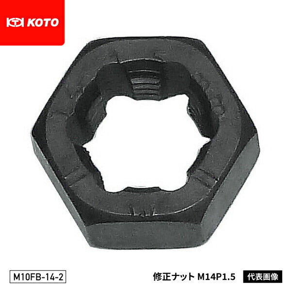KOTO M10FB-14-2 修正ナット M14 P1.5 部品 ねじ山修正ダイスナットセット(M10FBN)に含まれる単品 江東産業