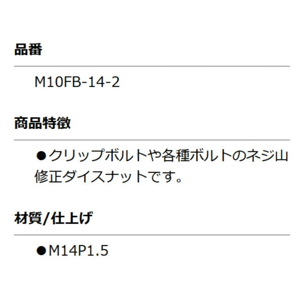 KOTO M10FB-14-2 修正ナット M14 P1.5 部品 ねじ山修正ダイスナットセット(M10FBN)に含まれる単品 江東産業