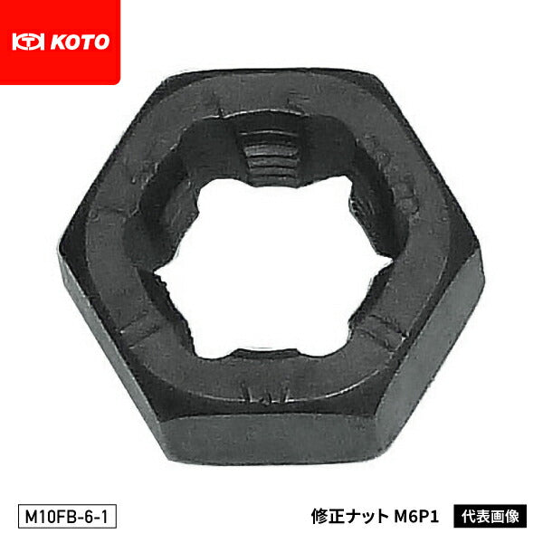 KOTO M10FB-6-1 修正ナット M6 P1.0 部品 ねじ山修正ダイスナット