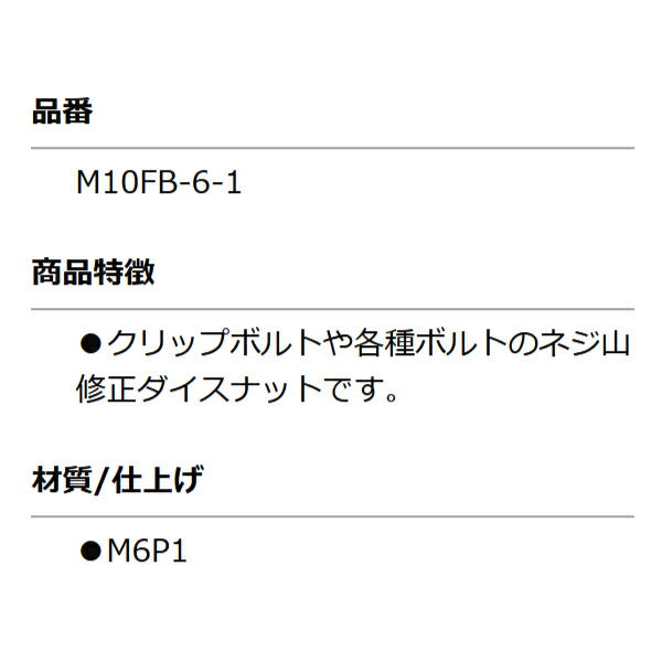 KOTO M10FB-6-1 修正ナット M6 P1.0 部品 ねじ山修正ダイスナットセット(M10FBN)に含まれる単品 江東産業