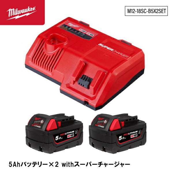 ミルウォーキー M18 5Ahバッテリー(M18B5JP) x2個 +急速充電器(M12-18SCJP) 数量限定セット