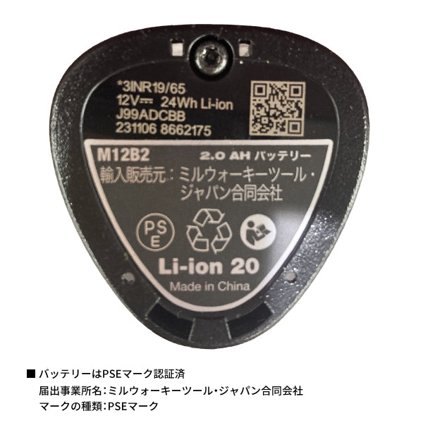 日本正規品 ミルウォーキー M12 2.0AHバッテリー (M12 B2 JP)(4573592060005) milwaukee