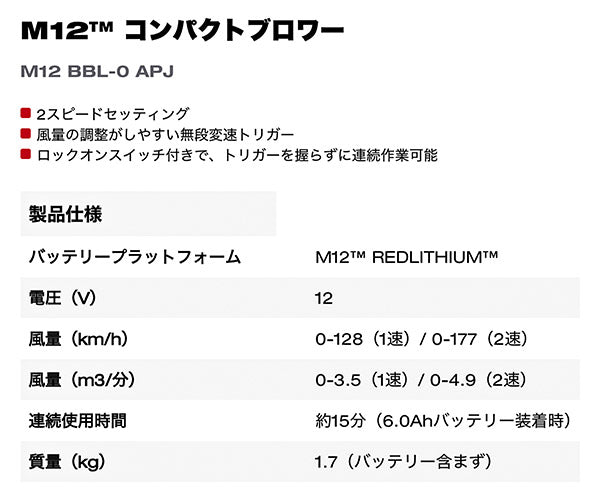 日本正規品 ミルウォーキー M12 コンパクトブロワー (M12 BBL-0 APJ)(4573582680381) milwaukee