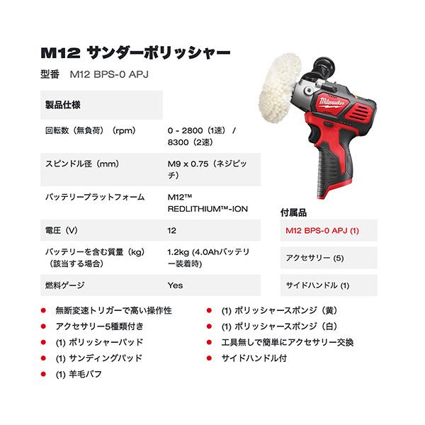 日本正規品 ミルウォーキー M12 サンダーポリッシャー (M12 BPS-0 APJ)(4573582680244) milwaukee