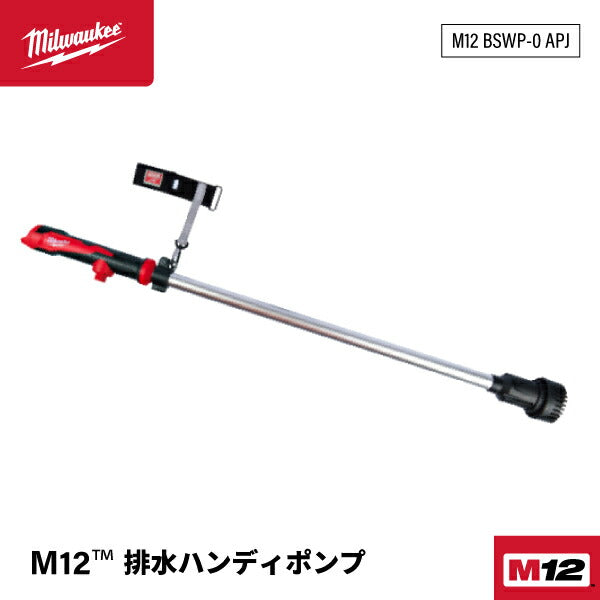 ミルウォーキー M12 排水ハンディポンプ M12 BSWP-0 APJ コードレス排水ポンプ 速やかなセットアップが可能 約34L/分の排水速度