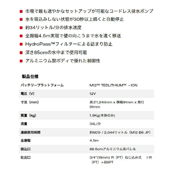 日本正規品 ミルウォーキー M12 排水ハンディポンプ (M12 BSWP-0 APJ)(4573582680954) milwaukee