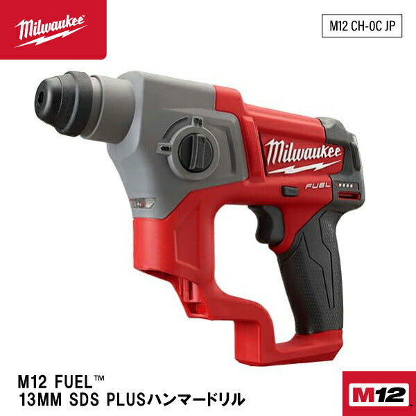 日本正規品 ミルウォーキー M12 FUEL 13MM SDS PLUSハンマードリル(本体のみ) (M12 CH-0C JP)(4573582680091) milwaukee