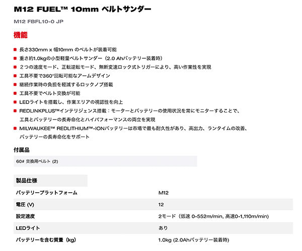日本正規品 ミルウォーキー M12 FUEL 10mm ベルトサンダー (M12 FBFL10-0 JP)(4573582680879) milwaukee